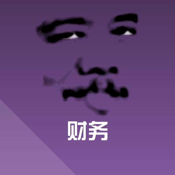 财务表情包