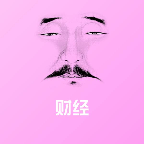 财经沙雕表情包