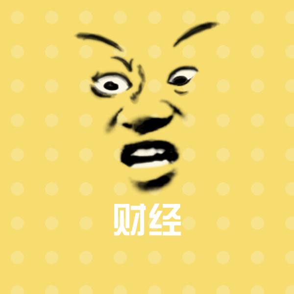 财经表情包