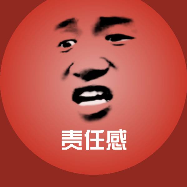 高清责任感表情图片