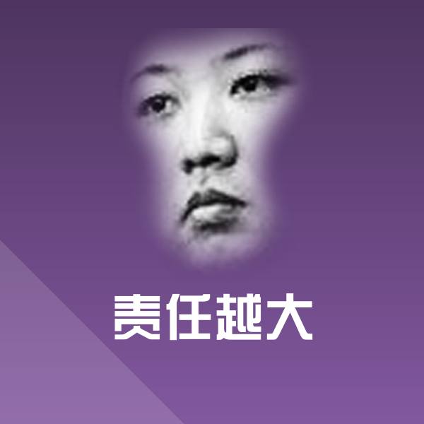 责任越大聊天表情