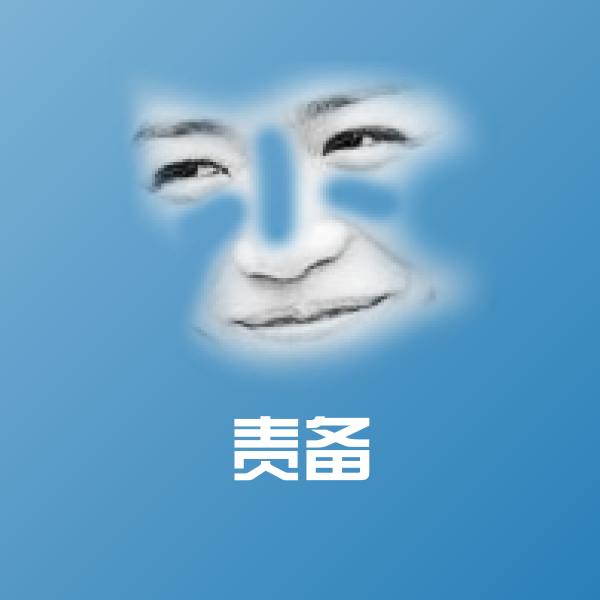 高清责备表情图片