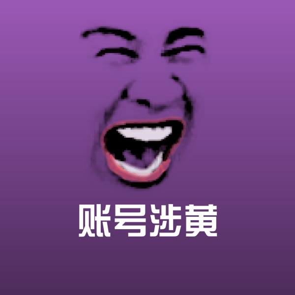可爱账号涉黄表情