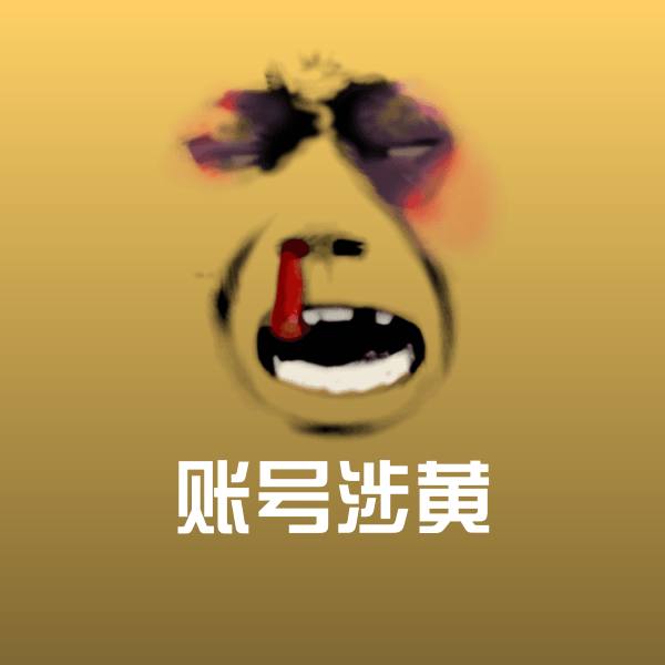 账号涉黄斗图图片