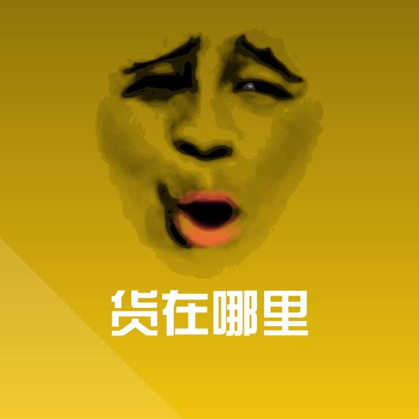 货在哪里聊天表情 第1张