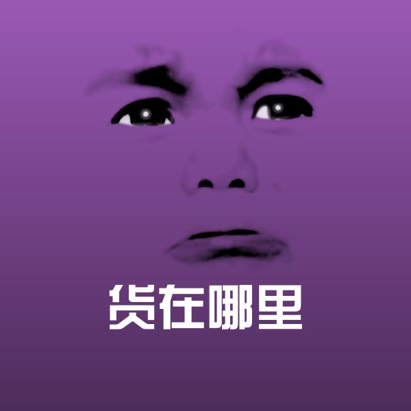 货在哪里聊天表情