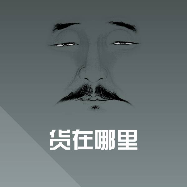 货在哪里斗图神器