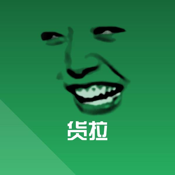 可爱货拉表情