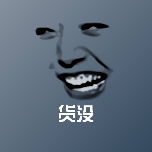 高清货没表情图片 第1张