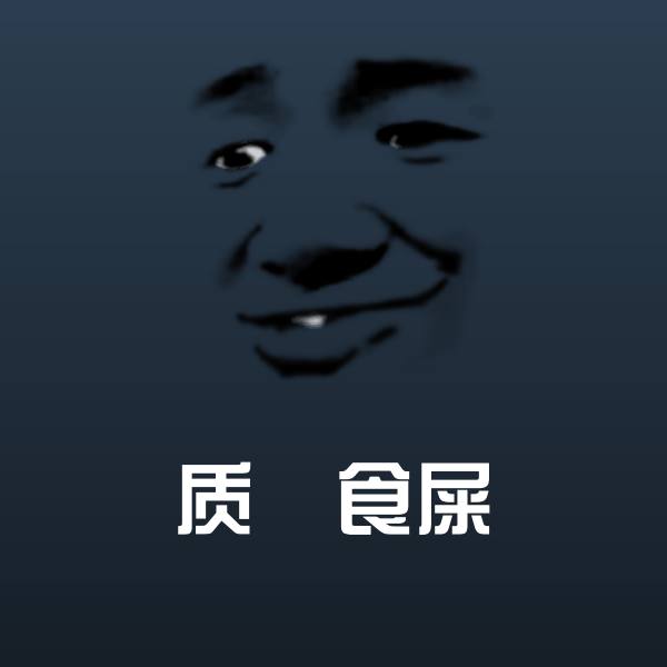 可爱质佢食屎表情