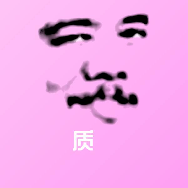 质佢聊天表情