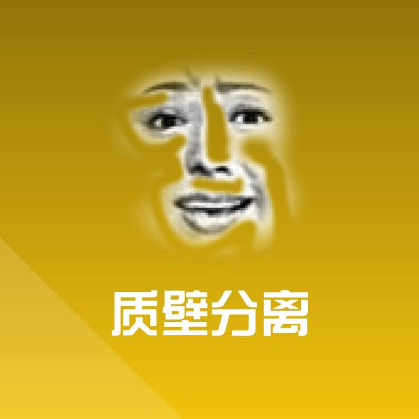 质壁分离微信表情包