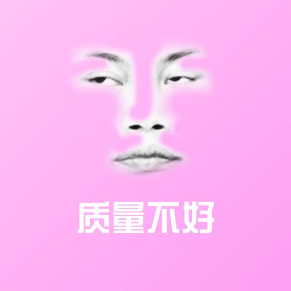 质量不好微信表情包