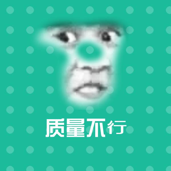 质量不行表情包
