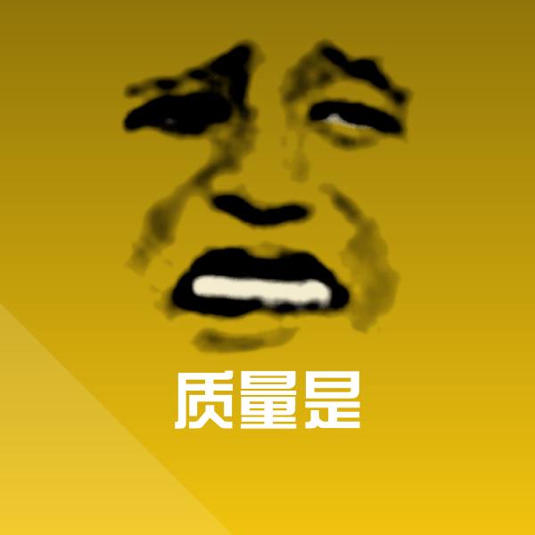 质量是微信表情包