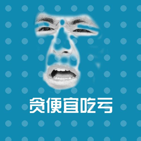 贪便宜吃亏表情包