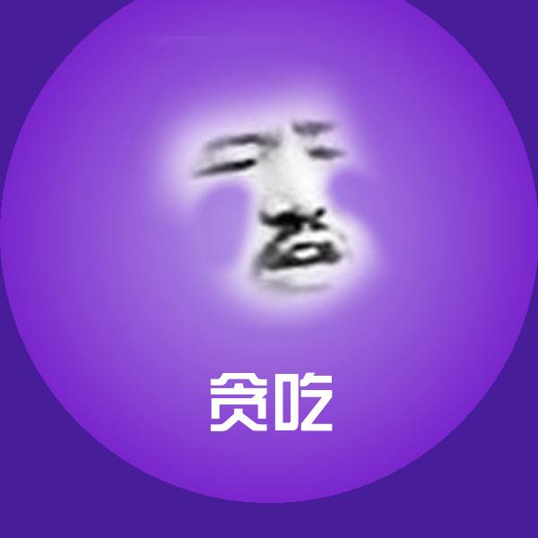 可爱贪吃表情