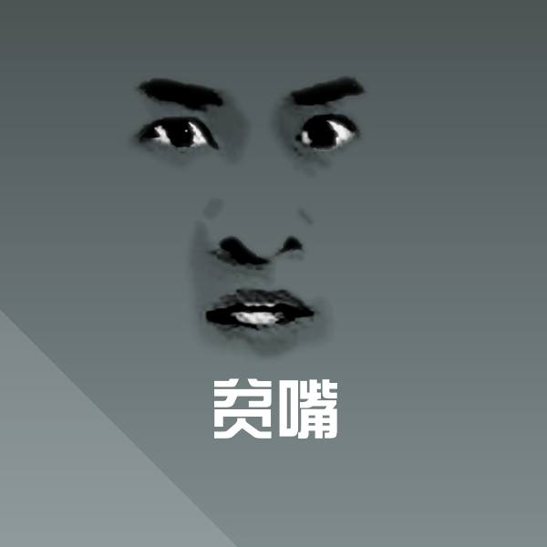 可爱贫嘴表情