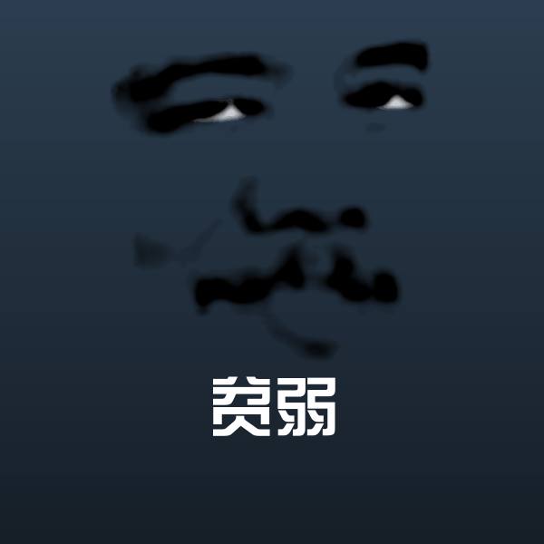 贫弱微信表情包