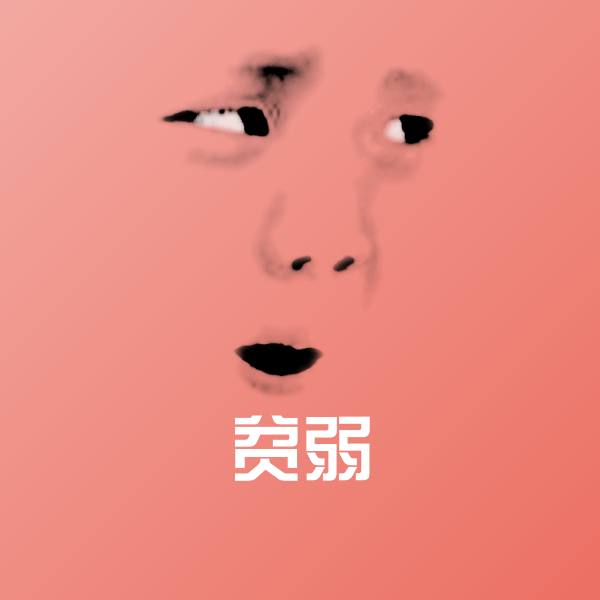 贫弱表情包