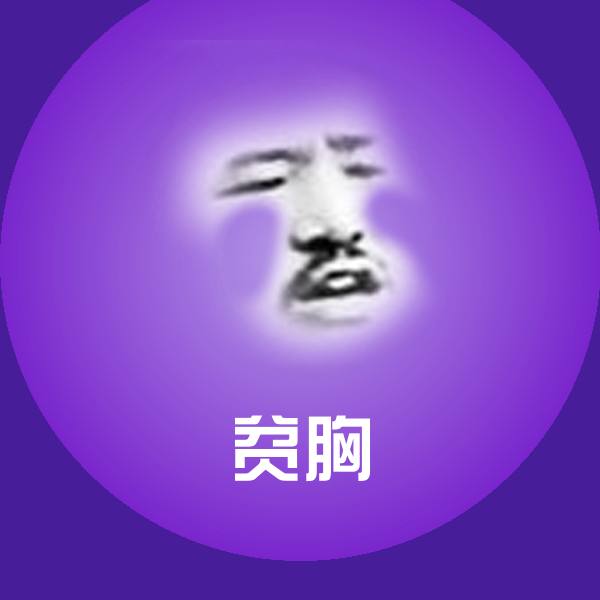 高清贫胸表情图片