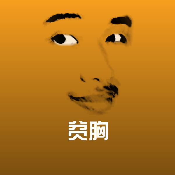 贫胸沙雕表情包