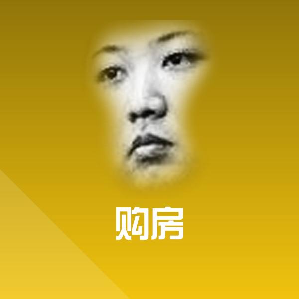 原创购房表情包