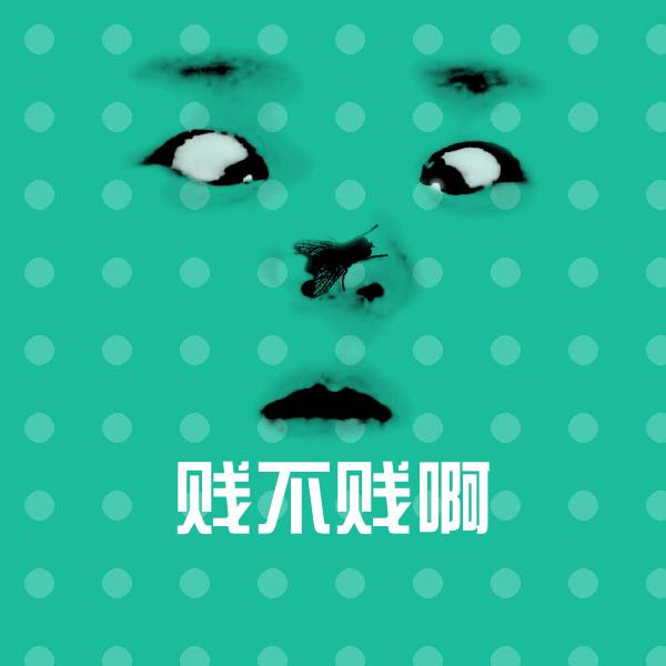 贱不贱啊斗图图片