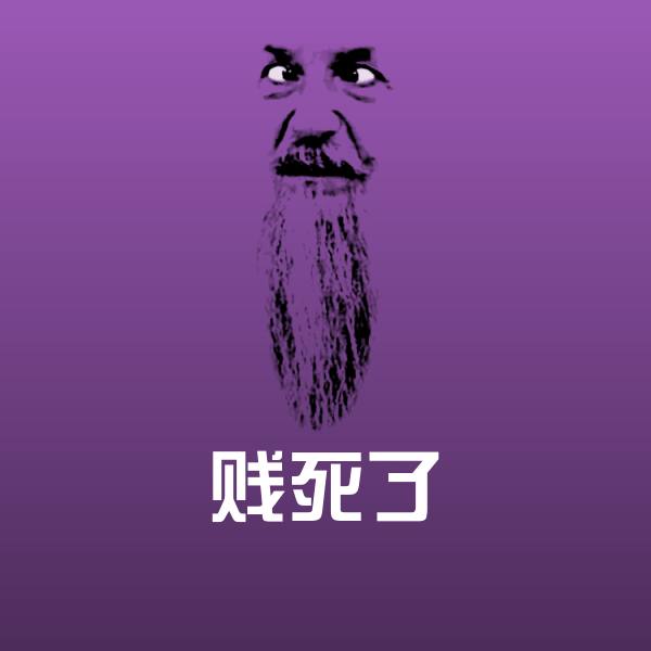 搞笑贱死了表情