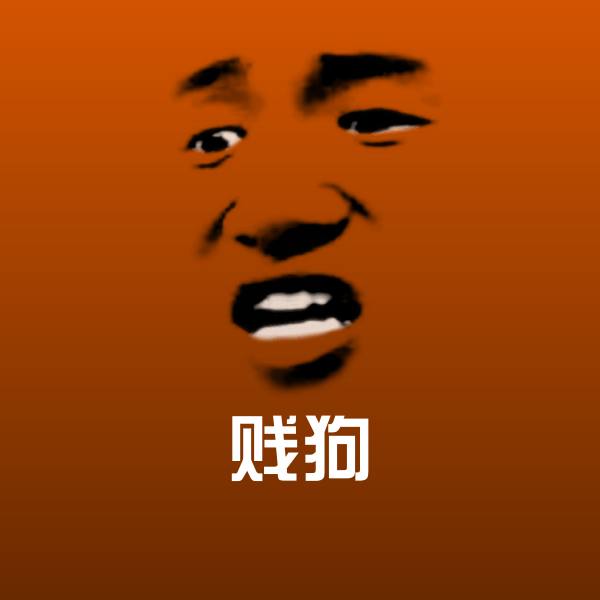 贱狗斗图神器