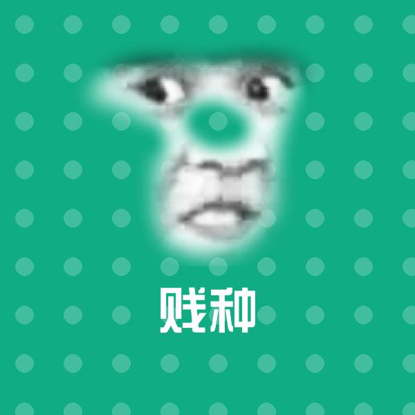 贱种斗图图片