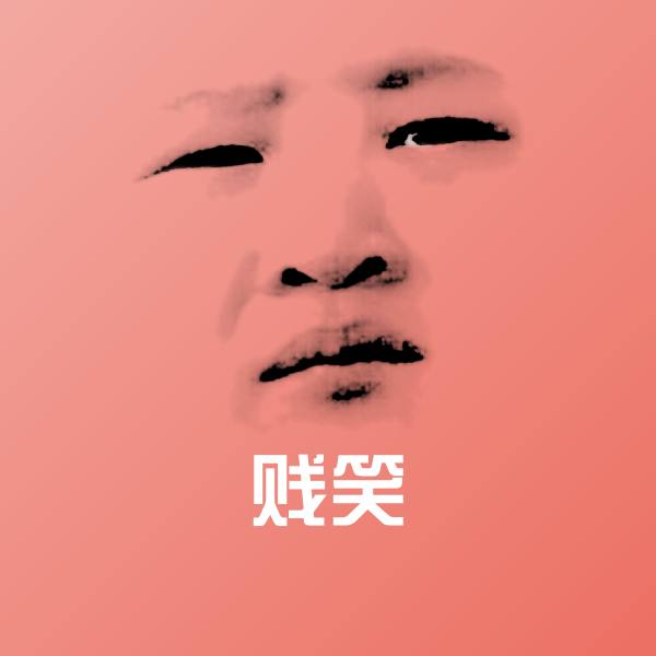 高清贱笑表情图片