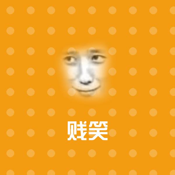 高清贱笑表情图片