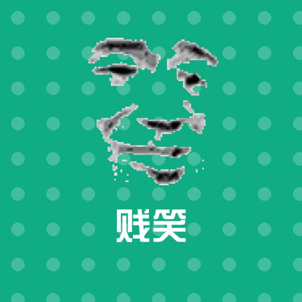 贱笑斗图神器