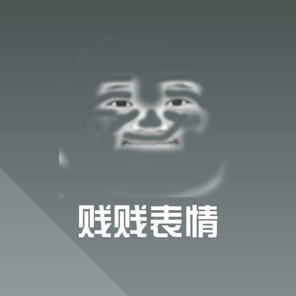 高清贱贱表情表情图片