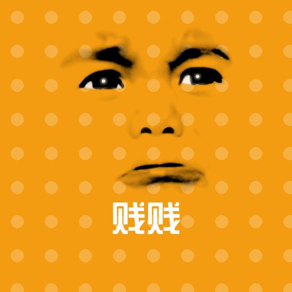贱贱沙雕表情包 第1张