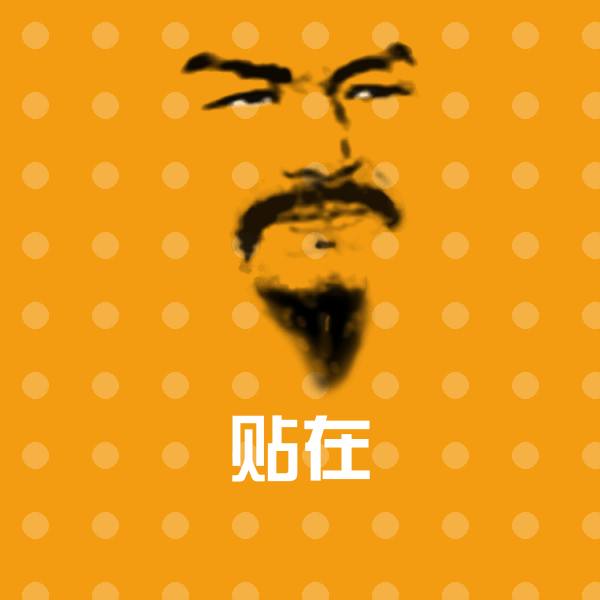 贴在斗图神器
