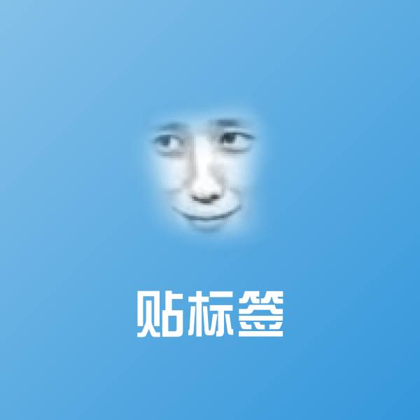 高清贴标签表情图片 第1张