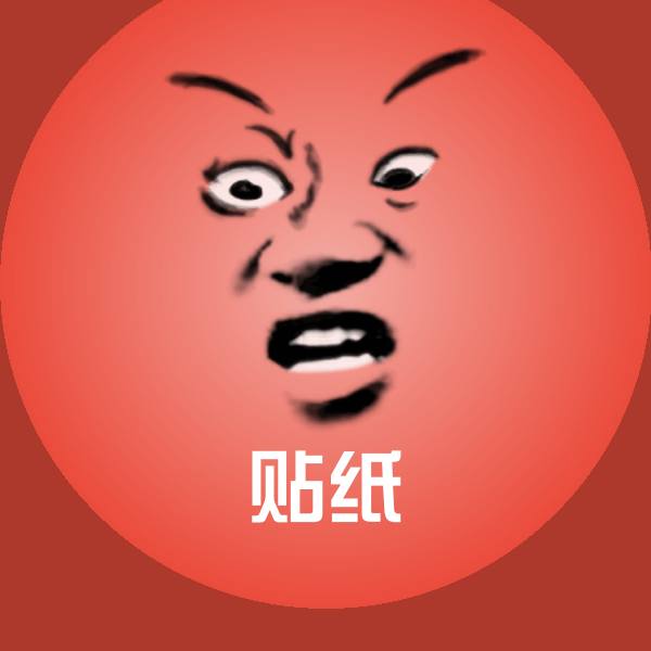 贴纸表情包