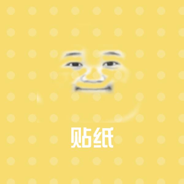 高清贴纸表情图片