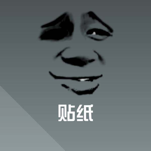 高清贴纸表情图片