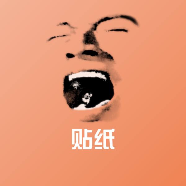 高清贴纸表情图片