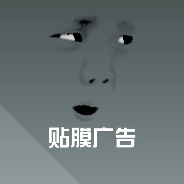 贴膜广告斗图图片 第1张