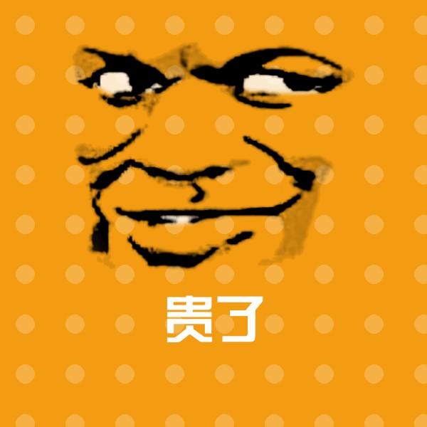贵了沙雕表情包