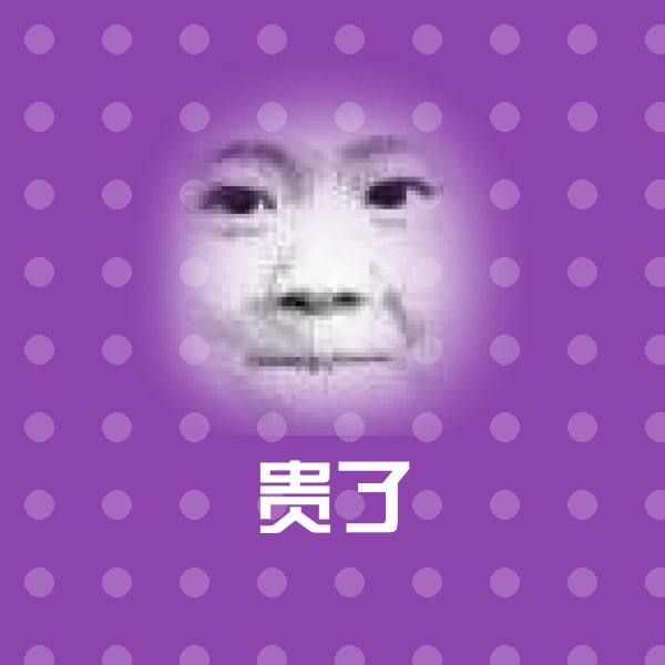 原创贵了表情包