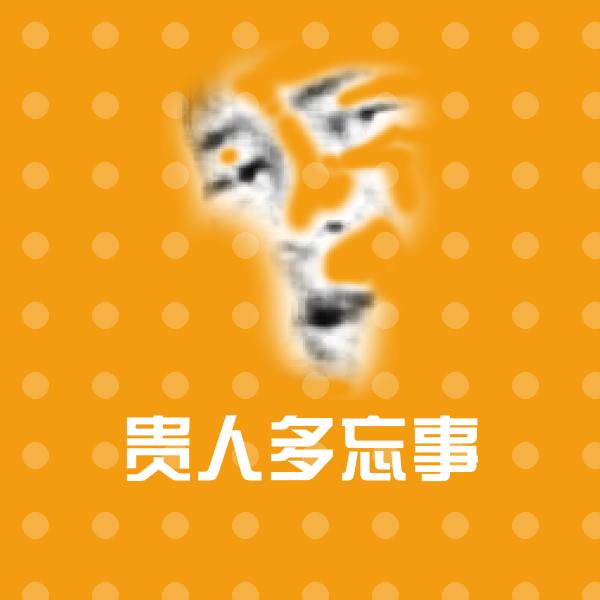 可爱贵人多忘事表情 第1张