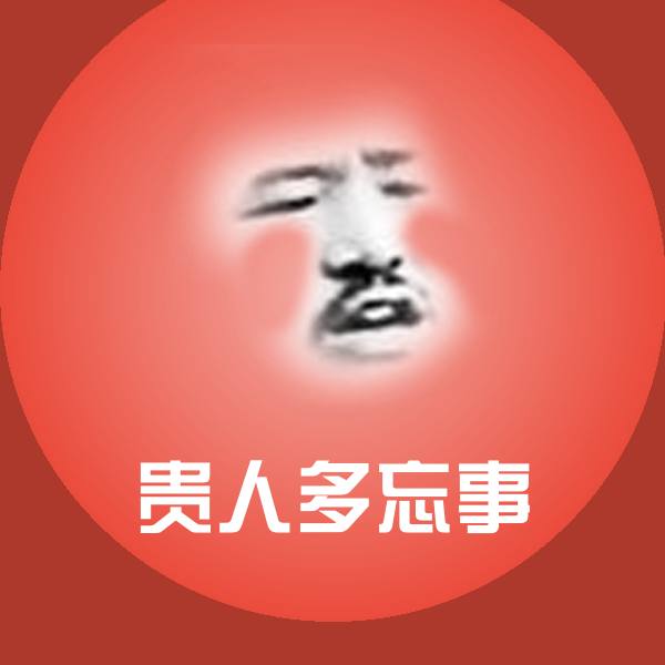 高清贵人多忘事表情图片