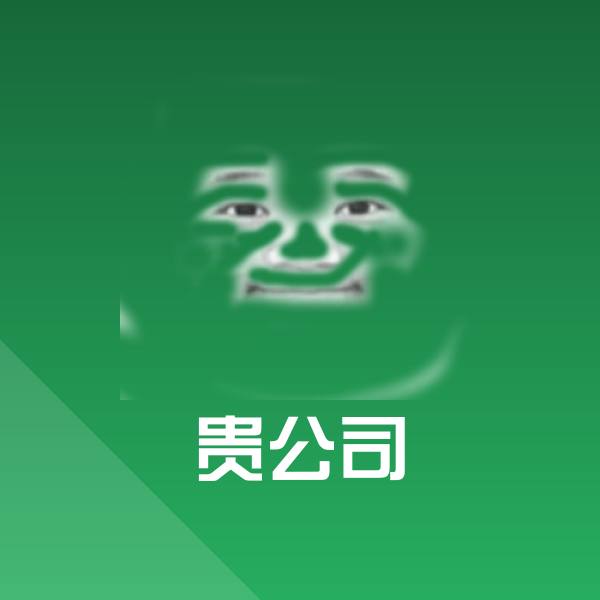 贵公司斗图神器 第1张