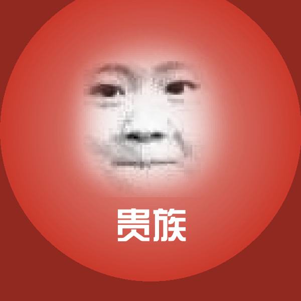 贵族斗图神器