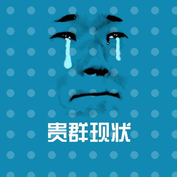 原创贵群现状表情包